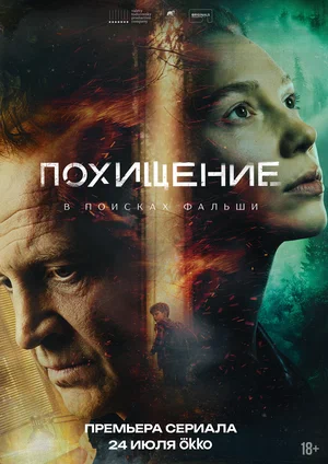 Похищение (2026) - смотреть онлайн